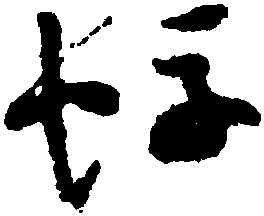 蜉,祝允明,書法字典